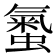 𧏨