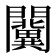 𨷨