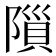𨻨