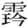 𩃨