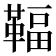 𩋨