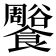 𩟨
