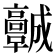 𩫨