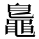 𪓨
