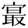 𪧨