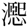 𪷨