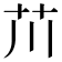 𫇨