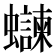 𫋨