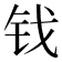 𫓨