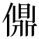 𫣨
