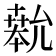 𫧨