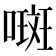 𫫨