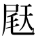 𫯨