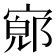 𫳨
