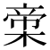 𬃨