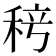 𬓨