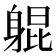 𬧨