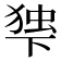 𬻨