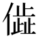 𬿨