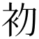 𭃨