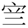 𭓨