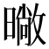 𭧨