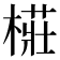 𭫨