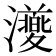 𭳨