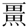 𭻨