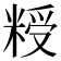 𮇨