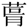 𮏨