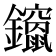 𮣨