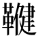 𮧨