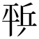 𰏨