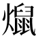 𰟨