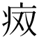 𰣨