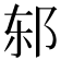𰻨