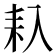 𠓩