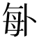 𠧩