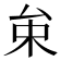 𠫩