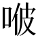 𠳩