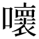 𡃩