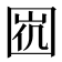 𡇩