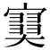 𡫩
