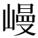 𡻩