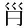 𡿩