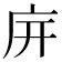𢇩