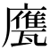 𢋩