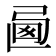 𢏩