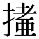 𢳩